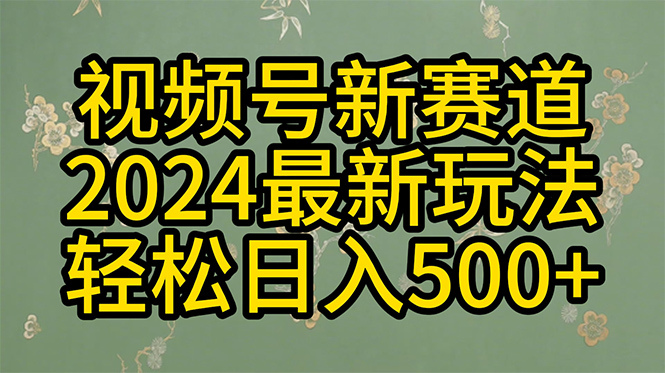 （10098期）2024玩转视频号分成计划，一键生成原创视频，翻倍的秘诀，_免费分享网络创业,副业,信息差项目的老牌资源整合平台！金铲子项目