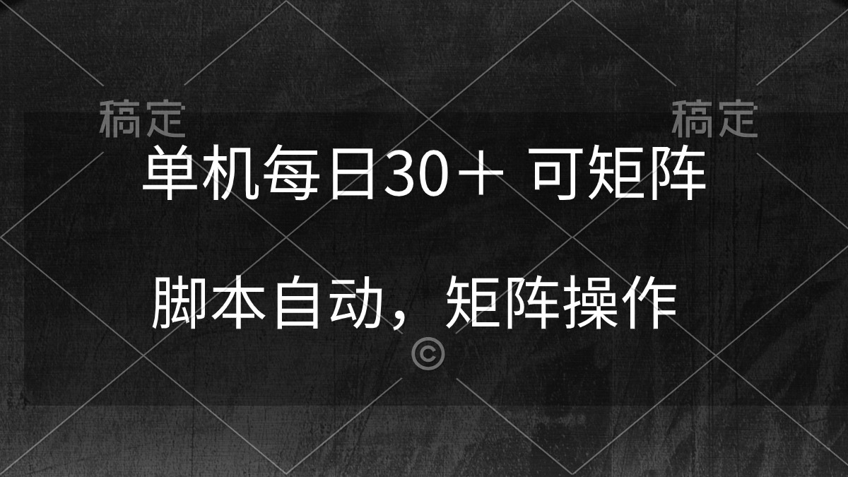 （10100期）单机每可矩阵，脚本自动稳定躺赚_免费分享网络创业,副业,信息差项目的老牌资源整合平台！金铲子项目