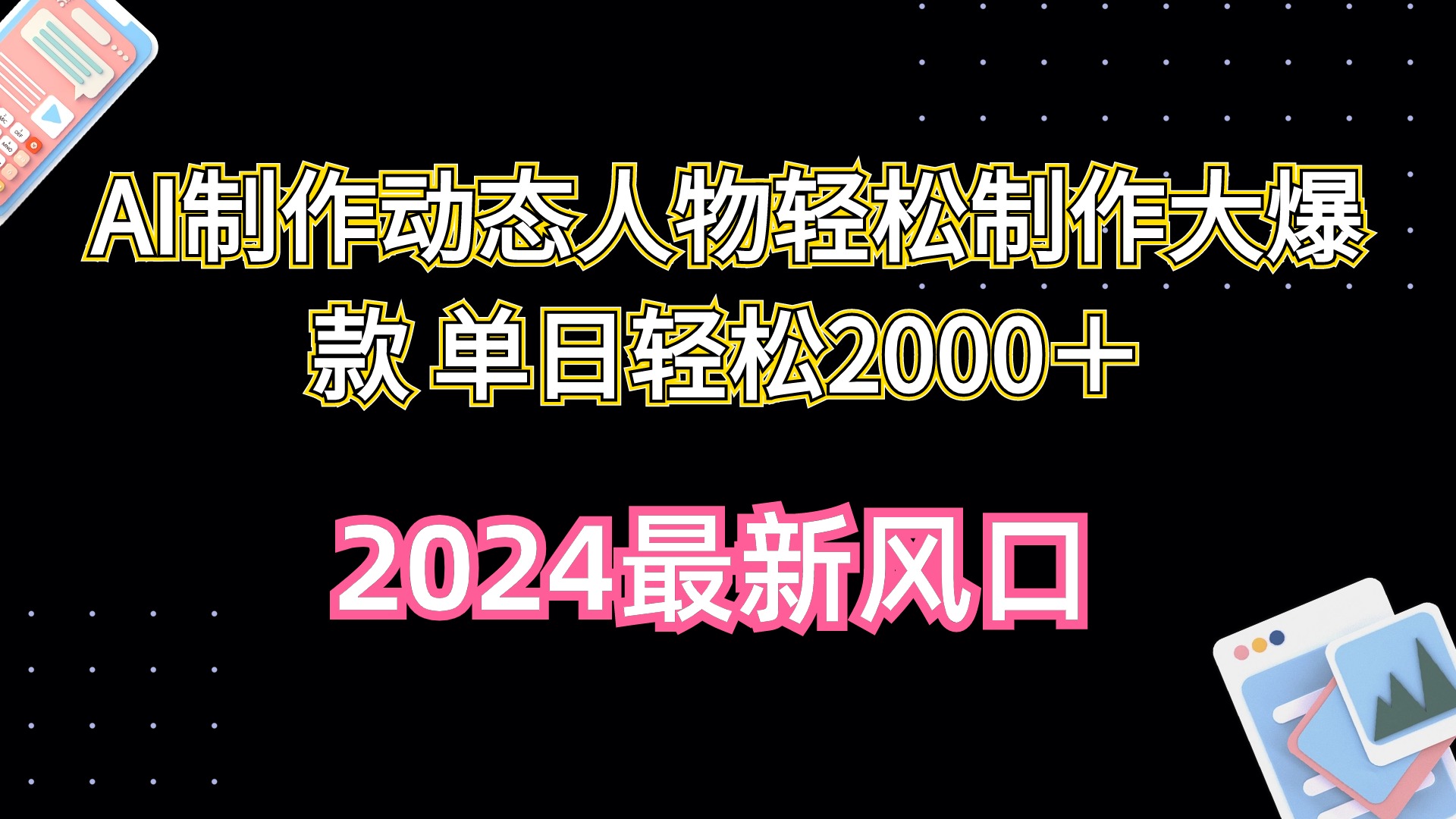 （10104期）AI制作动态人物制作大爆款单日_免费分享网络创业,副业,信息差项目的老牌资源整合平台！金铲子项目
