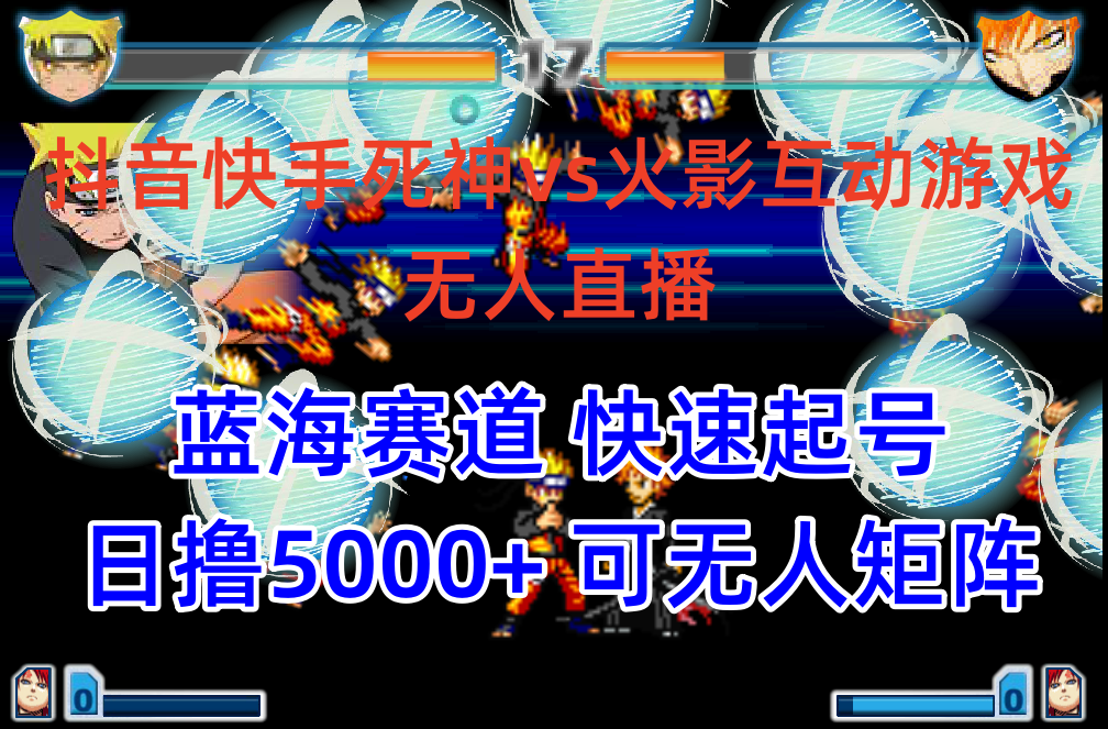 （10073期）抖音快手火影忍者互动无人直播蓝海赛道快速起号0教程软件素材_免费分享网络创业,副业,信息差项目的老牌资源整合平台！金铲子项目