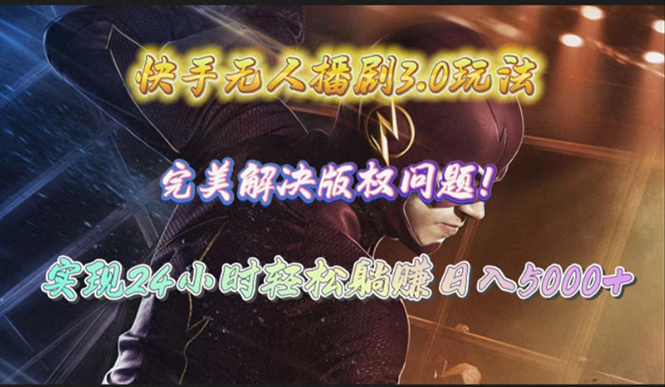 （10077期）快手无人播剧3.0玩法，完美解决版权问题，实现24小时躺赚0_免费分享网络创业,副业,信息差项目的老牌资源整合平台！金铲子项目