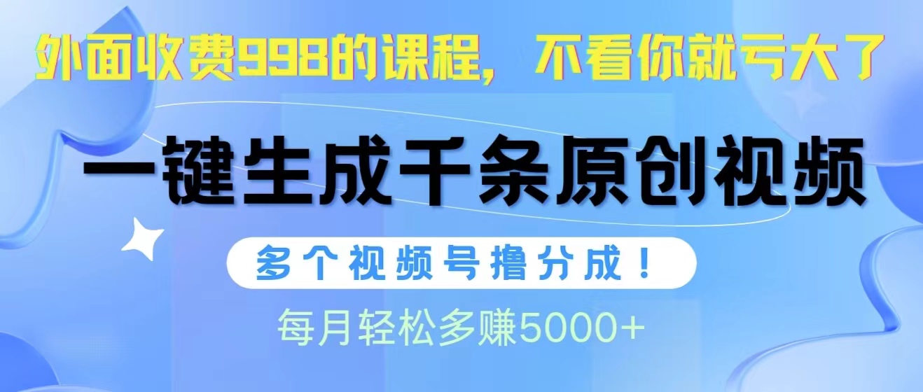 （10080期）视频号软件辅助1000条原创视频，多个账号撸分成，每个月多_免费分享网络创业,副业,信息差项目的老牌资源整合平台！金铲子项目