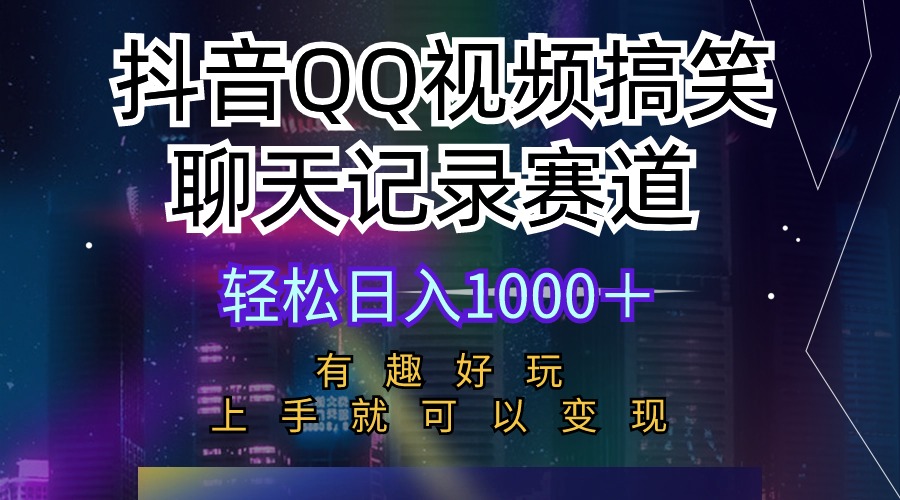 （10089期）抖音QQ视频搞笑聊天记录赛道有趣好玩新手上手就可以_免费分享网络创业,副业,信息差项目的老牌资源整合平台！金铲子项目