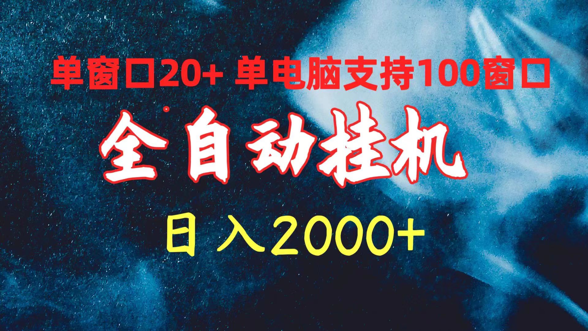 （10054期）全自动挂机单窗口日单电脑支持100窗口0_免费分享网络创业,副业,信息差项目的老牌资源整合平台！金铲子项目