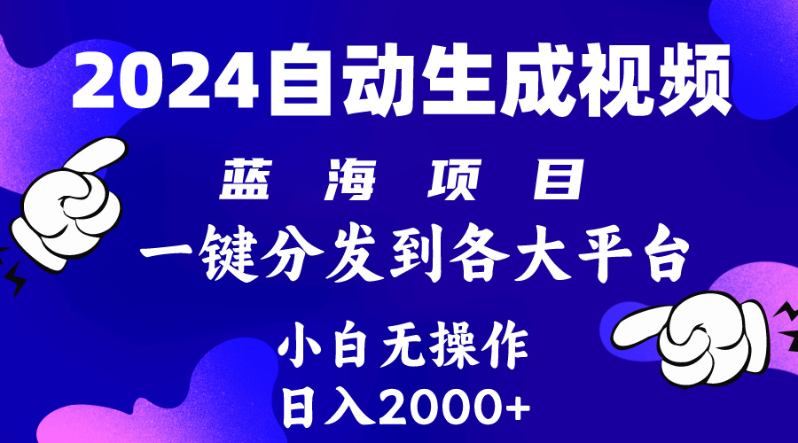 （10059期）2024年最新蓝海项目自动生成视频玩法分发各大平台小白无脑操作_免费分享网络创业,副业,信息差项目的老牌资源整合平台！金铲子项目