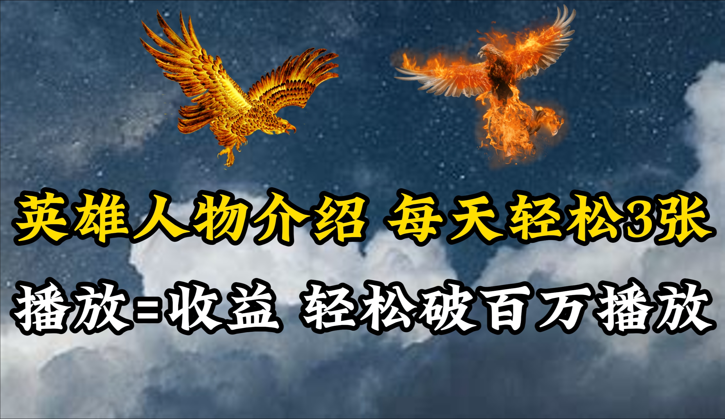 （10060期）英雄人物传记解说，每天两三百，各个平台流量通吃，破百万播放_免费分享网络创业,副业,信息差项目的老牌资源整合平台！金铲子项目