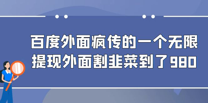 百度外面疯传的一个微信无限提现外面卖到388-980的_免费分享网络创业,副业,信息差项目的老牌资源整合平台!金铲子项目