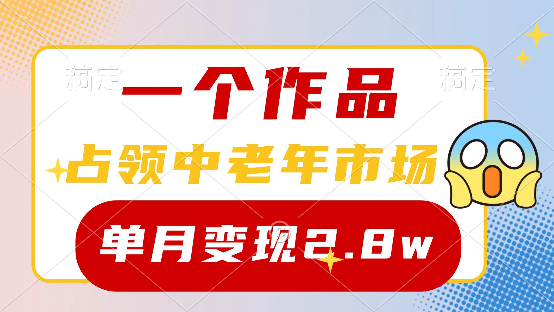 （10037期）一个作品，占领中老年市场，新号0粉都能做，7条作品涨粉4000单月2._免费分享网络创业,副业,信息差项目的老牌资源整合平台！金铲子项目