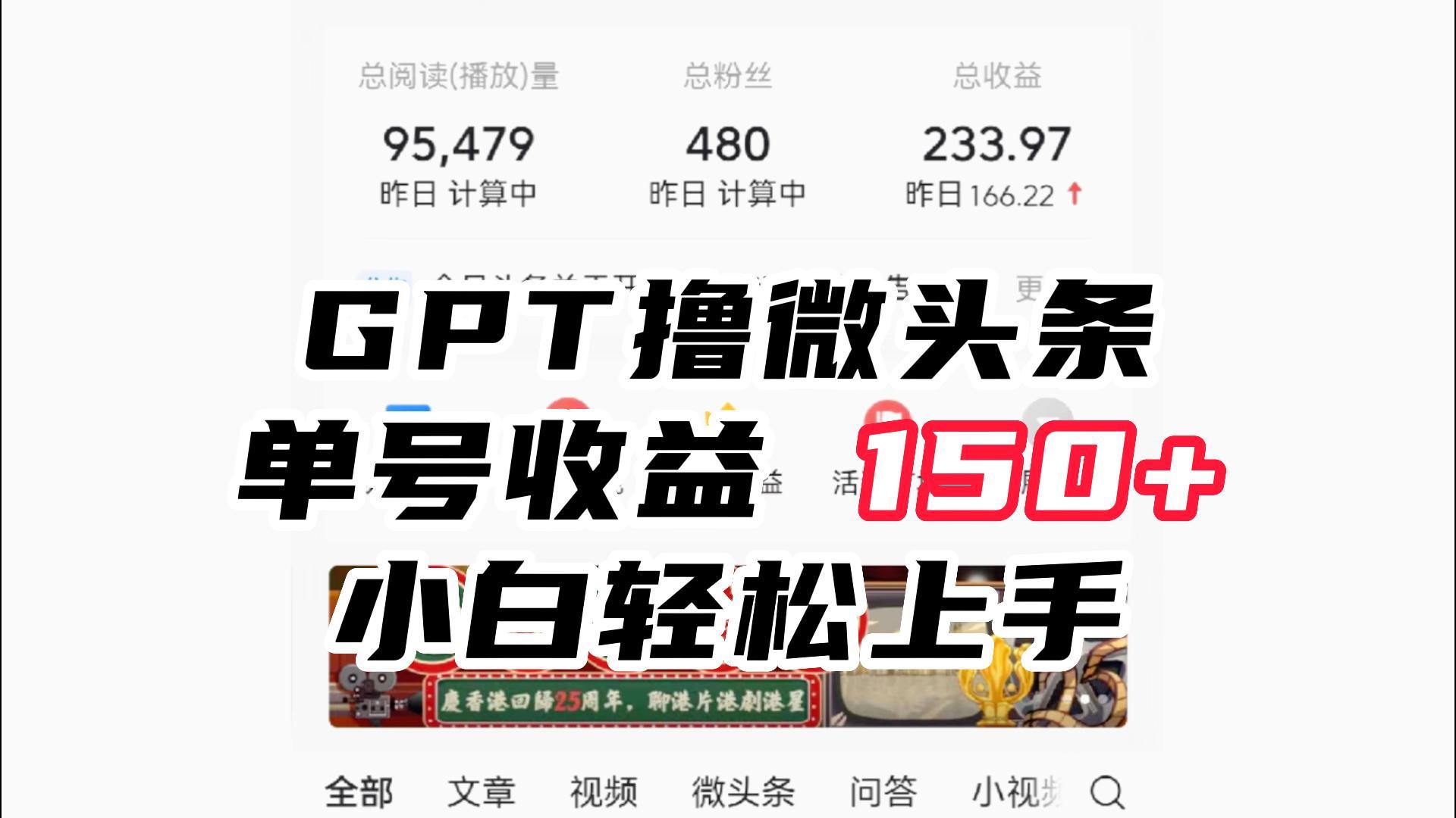 ChatGpt撸微头条，单号1，适合新手小白操作省时无压力_免费分享网络创业,副业,信息差项目的老牌资源整合平台！金铲子项目