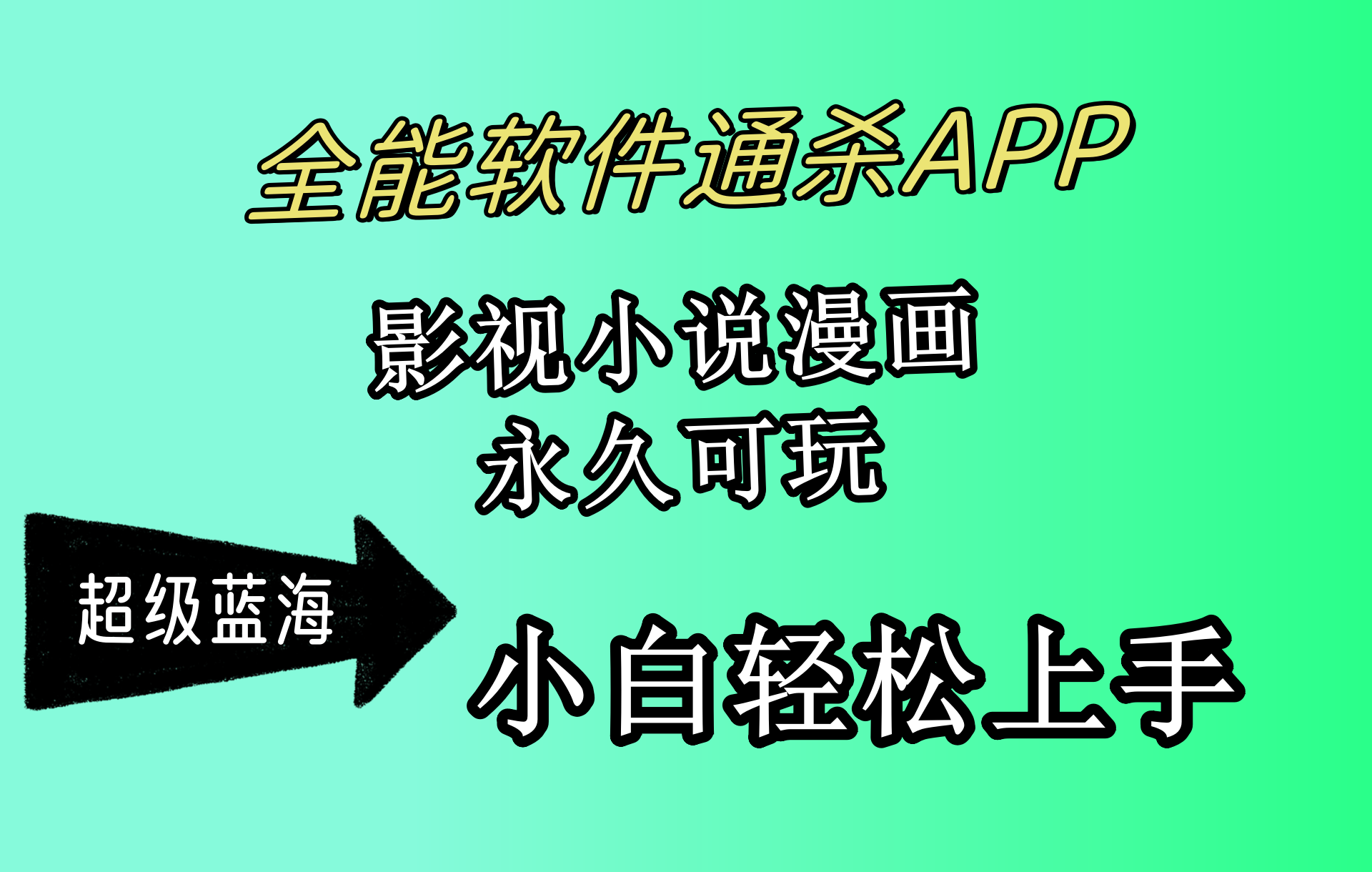 （10012期）全能软件通杀APP，影视小说漫画，轻松，永久可玩，小白…_免费分享网络创业,副业,信息差项目的老牌资源整合平台！金铲子项目