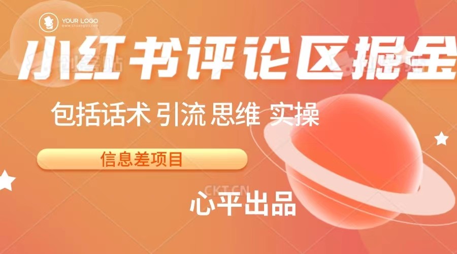 小红书评论区掘金【信息差项目】_免费分享网络创业,副业,信息差项目的老牌资源整合平台!金铲子项目