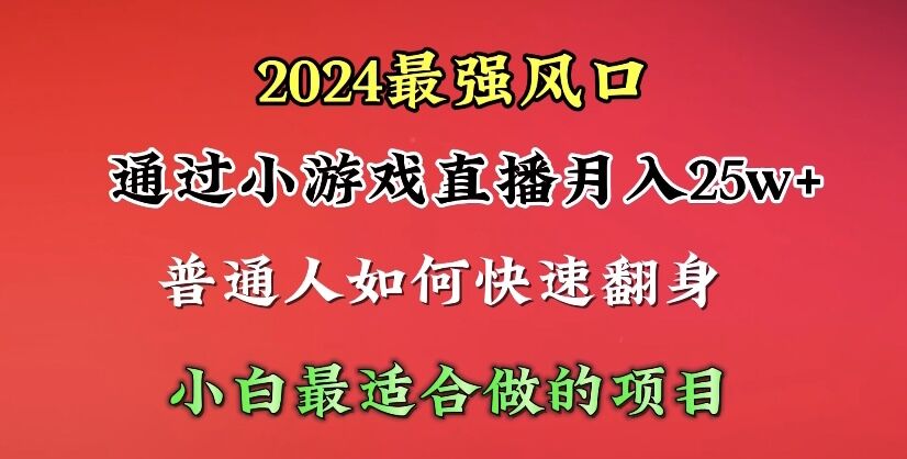 （10020期）2024年最强风口，通过小游戏直播20小白最适合做的项目_免费分享网络创业,副业,信息差项目的老牌资源整合平台！金铲子项目