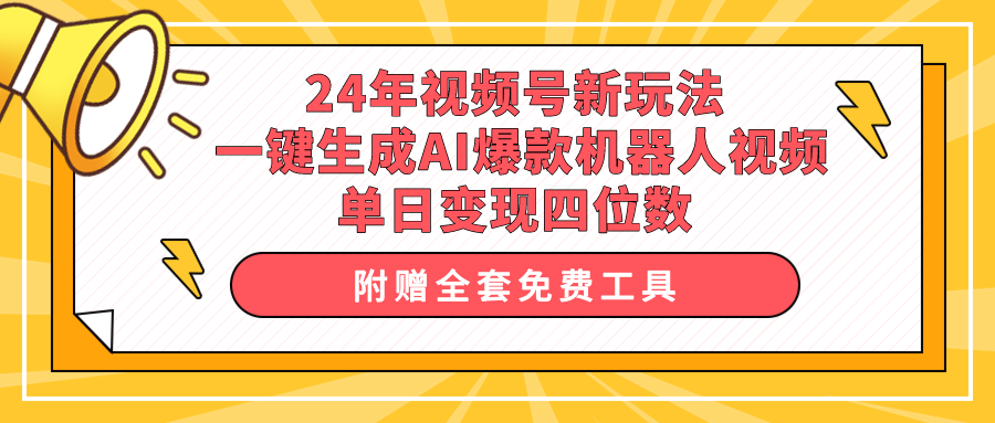 （10024期）24年视频号新玩法一键生成AI爆款机器人视频，单日四位数_免费分享网络创业,副业,信息差项目的老牌资源整合平台！金铲子项目