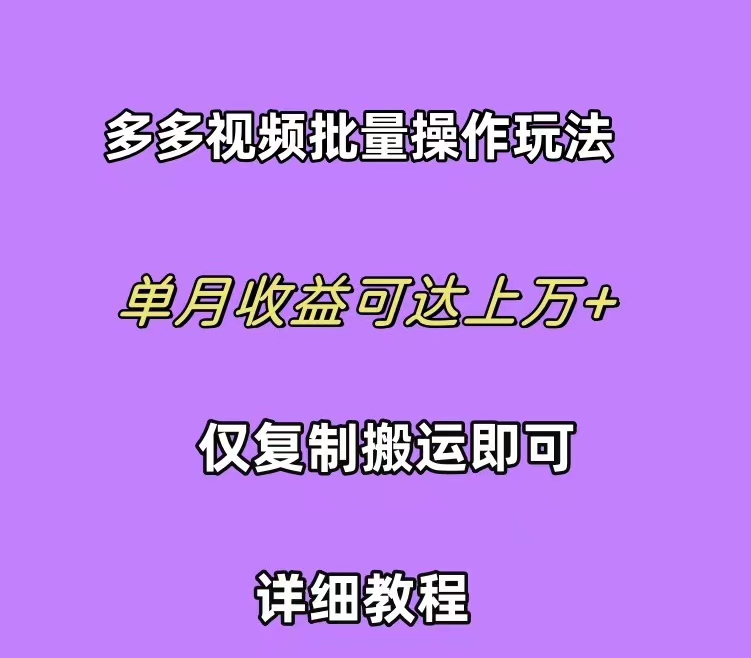 （10029期）拼多多视频带货快速过爆款选品教程每天轻松赚取三位数佣金小白必…_免费分享网络创业,副业,信息差项目的老牌资源整合平台！金铲子项目