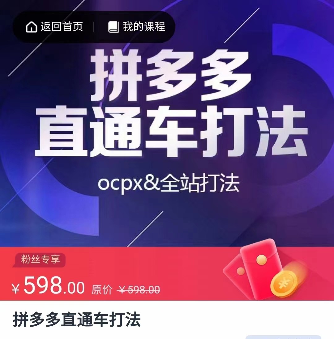 拼多多直通车打法，核心策略，ocpx&全站打法_免费分享网络创业,副业,信息差项目的老牌资源整合平台！金铲子项目