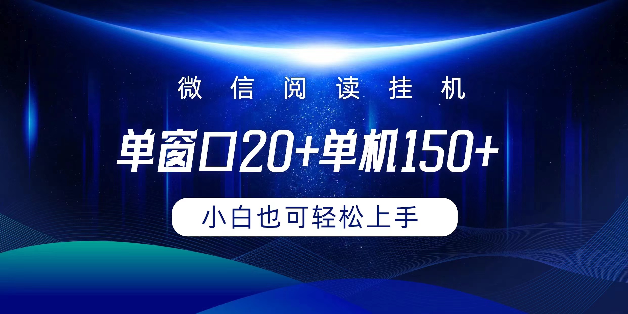 （9994期）微信阅读挂机实现躺着单窗口单机1小白可以上手_免费分享网络创业,副业,信息差项目的老牌资源整合平台！金铲子项目