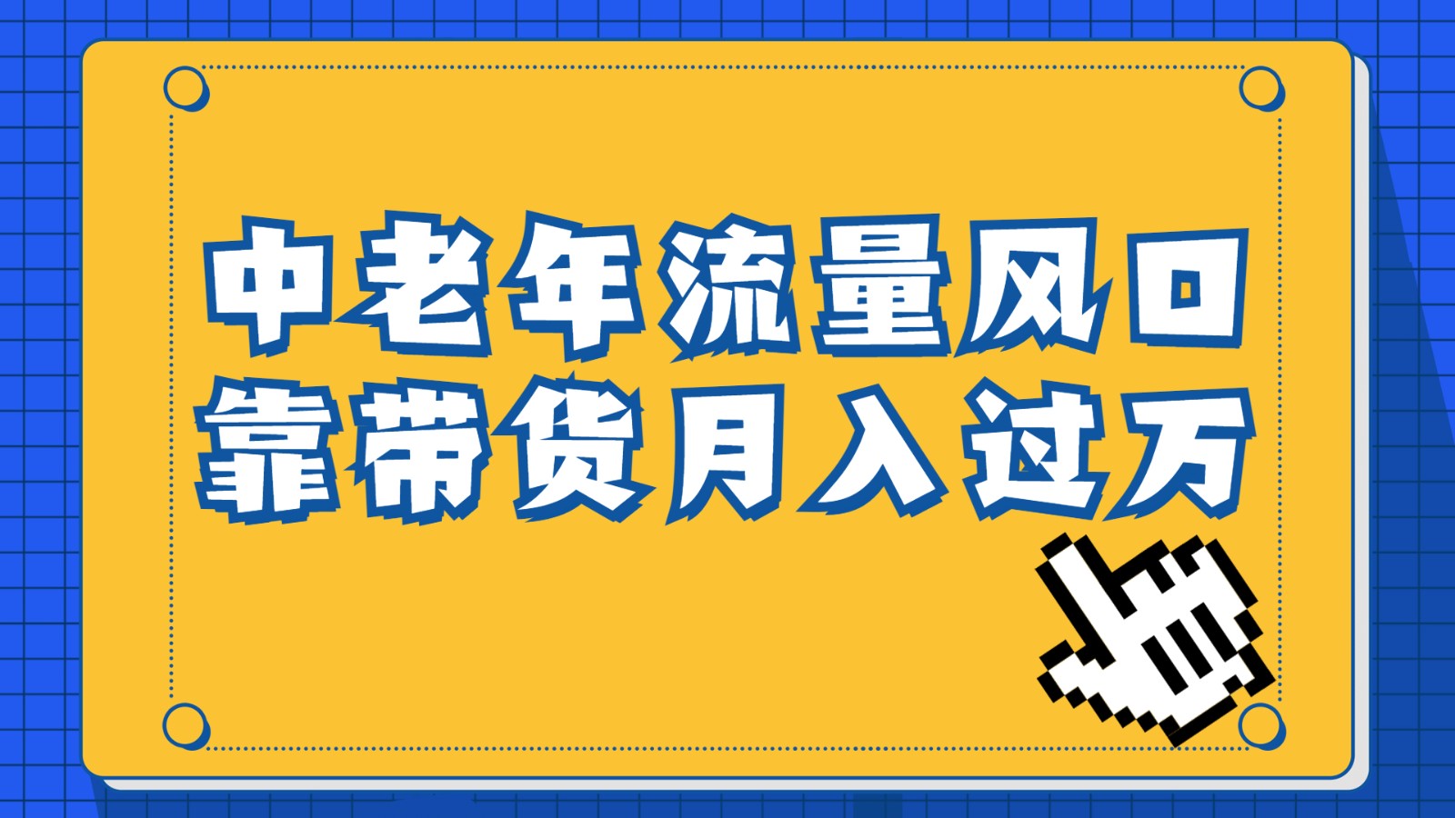 中老年人的流量密码，视频号的这个风口一定不要再错过，作品播放量条条几十万_免费分享网络创业,副业,信息差项目的老牌资源整合平台！金铲子项目