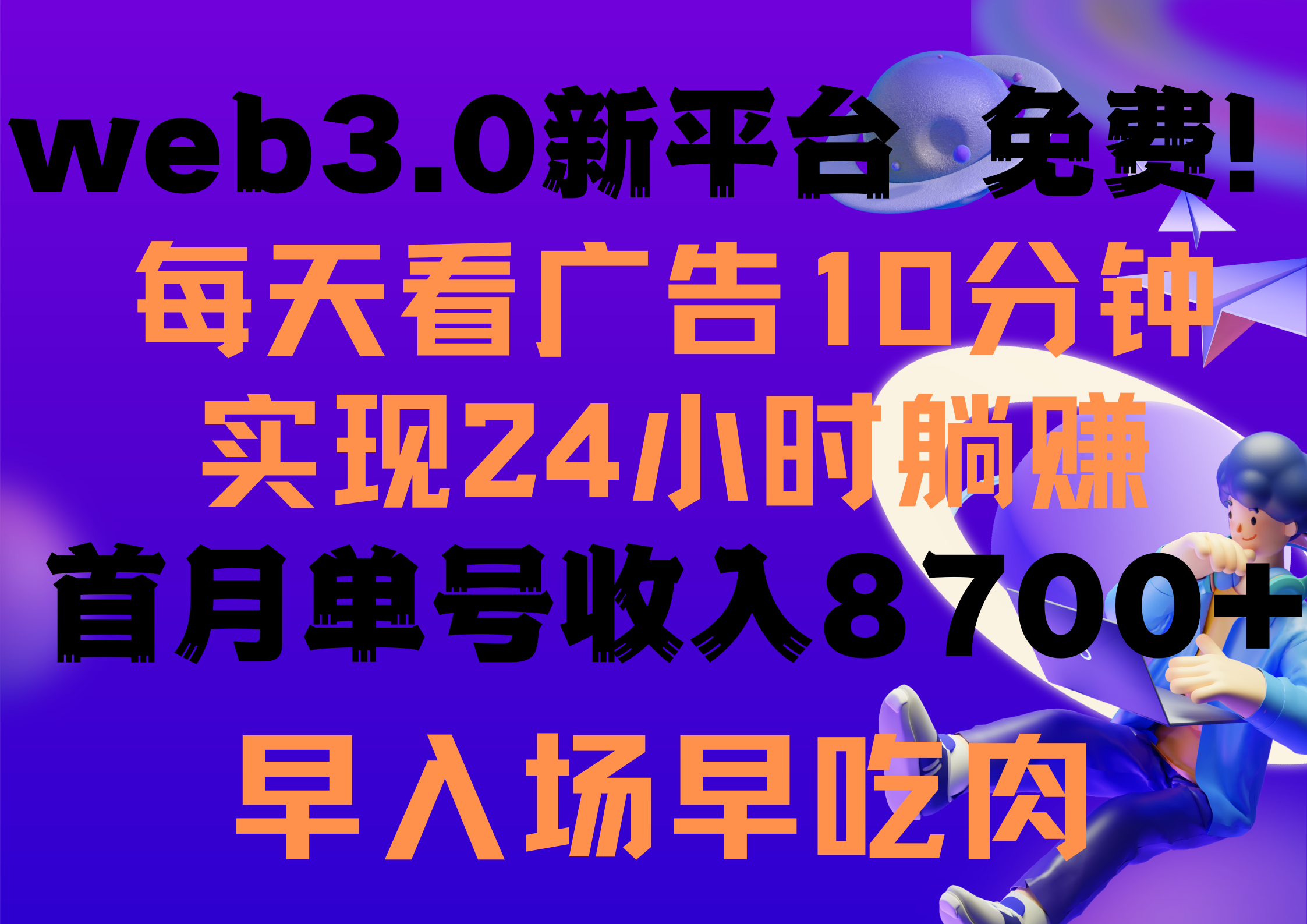 （9998期）每天看6个广告，24小时无限翻倍躺赚，web3.0新平台免费玩早布局…_免费分享网络创业,副业,信息差项目的老牌资源整合平台！金铲子项目