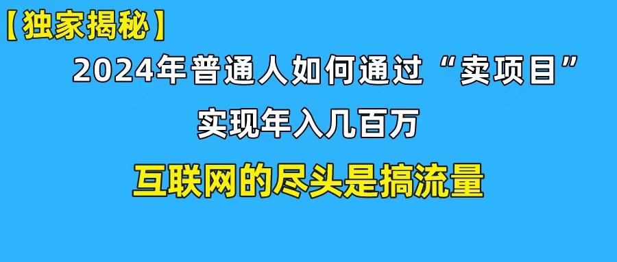 （10005期）新手小白也能日引3创业粉精准流量实现百万私域攻略_免费分享网络创业,副业,信息差项目的老牌资源整合平台！金铲子项目