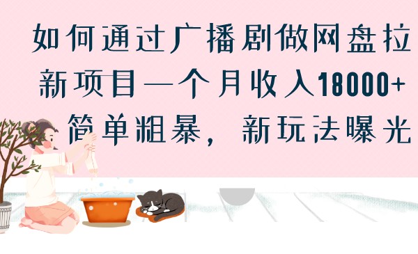 如何通过广播剧做网盘拉新项目一个月18000,简单粗暴,新玩法曝光_免费分享网络创业,副业,信息差项目的老牌资源整合平台!金铲子项目
