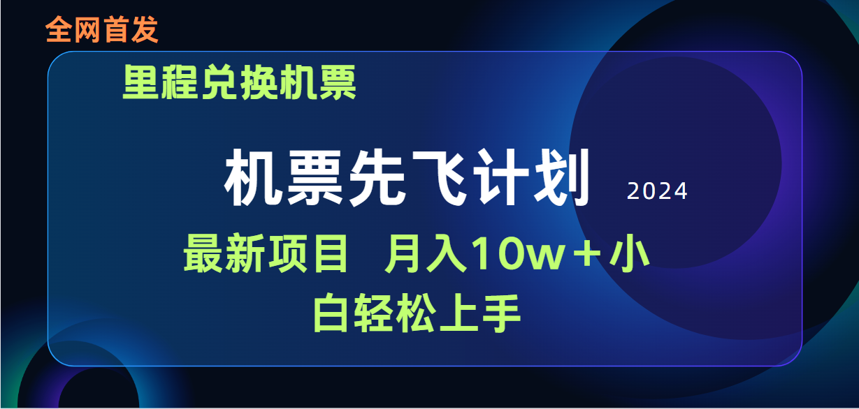 （9983期）用里程积分兑换机票售卖赚差价，纯手机操作，小白兼职10万_免费分享网络创业,副业,信息差项目的老牌资源整合平台！金铲子项目