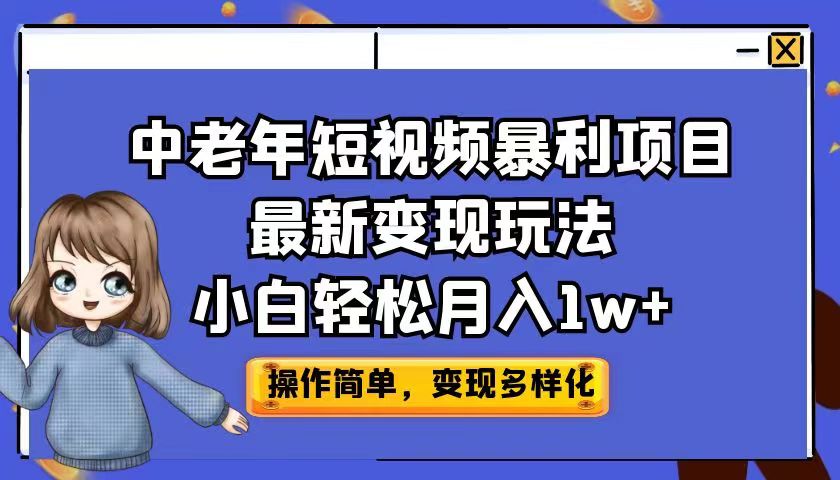 中老年短视频暴利项目最新玩法，小白_免费分享网络创业,副业,信息差项目的老牌资源整合平台！金铲子项目