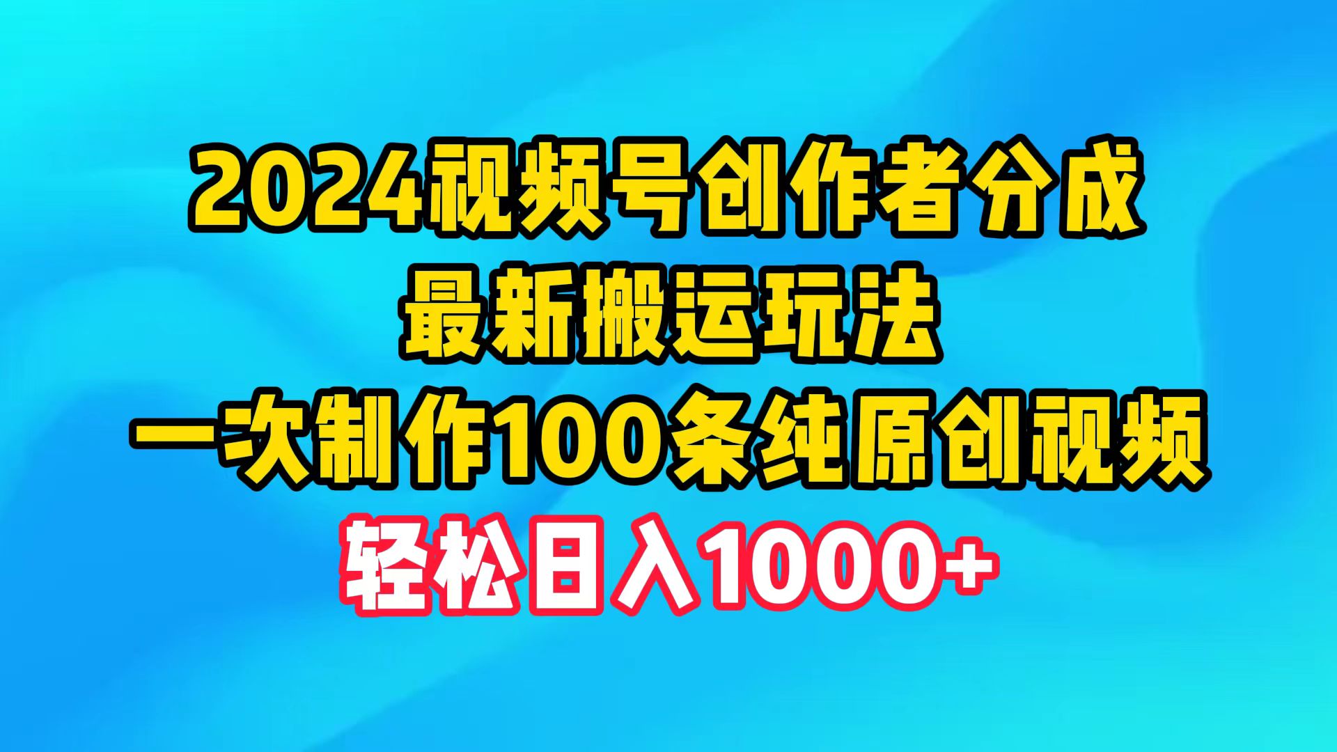 （9989期）2024视频号创作者分成，最新搬运玩法，一次制作100条纯原创视频，_免费分享网络创业,副业,信息差项目的老牌资源整合平台！金铲子项目