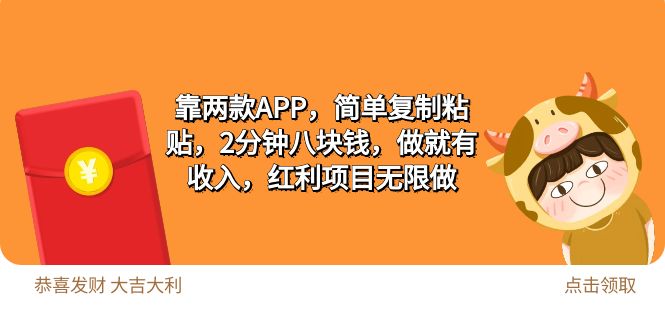 （9990期）2靠两款APP，简单复制粘贴，2分钟八块钱，做就有，红利项目无限做_免费分享网络创业,副业,信息差项目的老牌资源整合平台！金铲子项目
