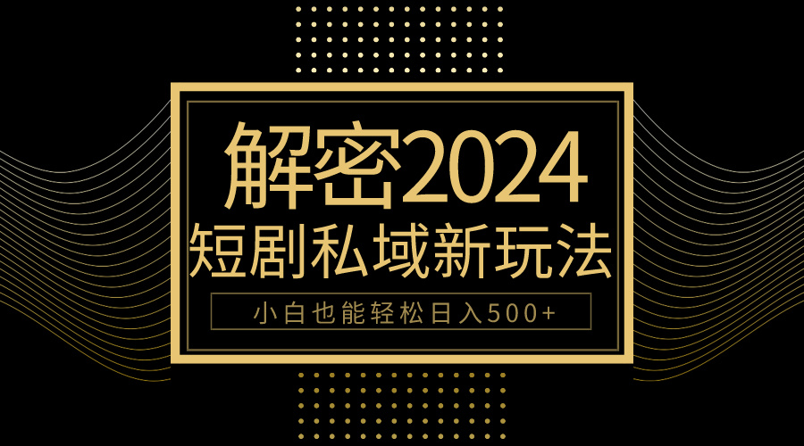 （9951期）10分钟教会你2024玩转短剧私域，小白也能_免费分享网络创业,副业,信息差项目的老牌资源整合平台！金铲子项目