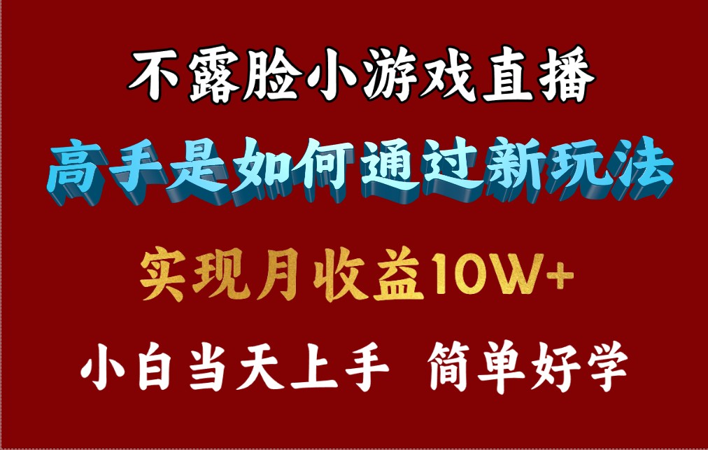 （9955期）4月最爆火项目，不露脸直播小游戏，来看高手是怎么赚钱的，每天3800…_免费分享网络创业,副业,信息差项目的老牌资源整合平台！金铲子项目