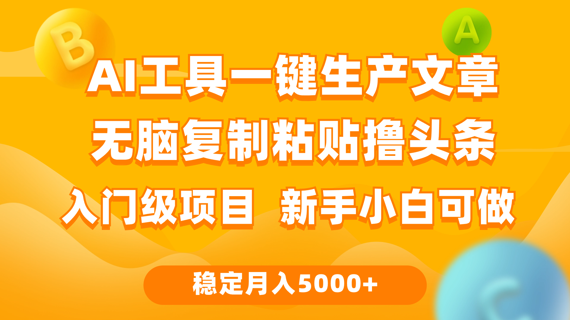 （9967期）利用AI工具无脑复制粘贴撸头条每天2小时稳定互联网入门…_免费分享网络创业,副业,信息差项目的老牌资源整合平台！金铲子项目