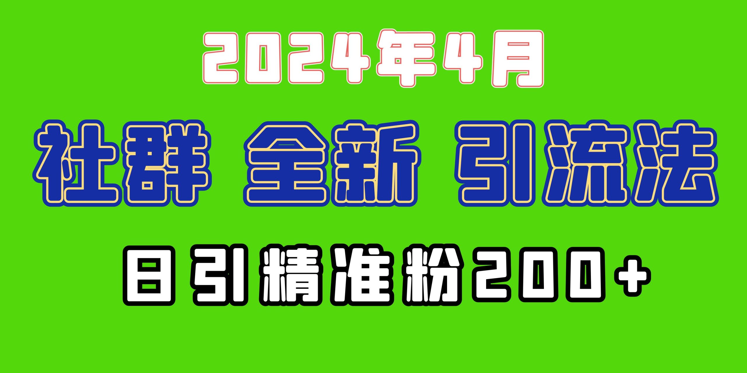 （9930期）2024年全新社群引流法，加爆微信玩法，日引精准创业粉兼职粉，自己…_免费分享网络创业,副业,信息差项目的老牌资源整合平台！金铲子项目
