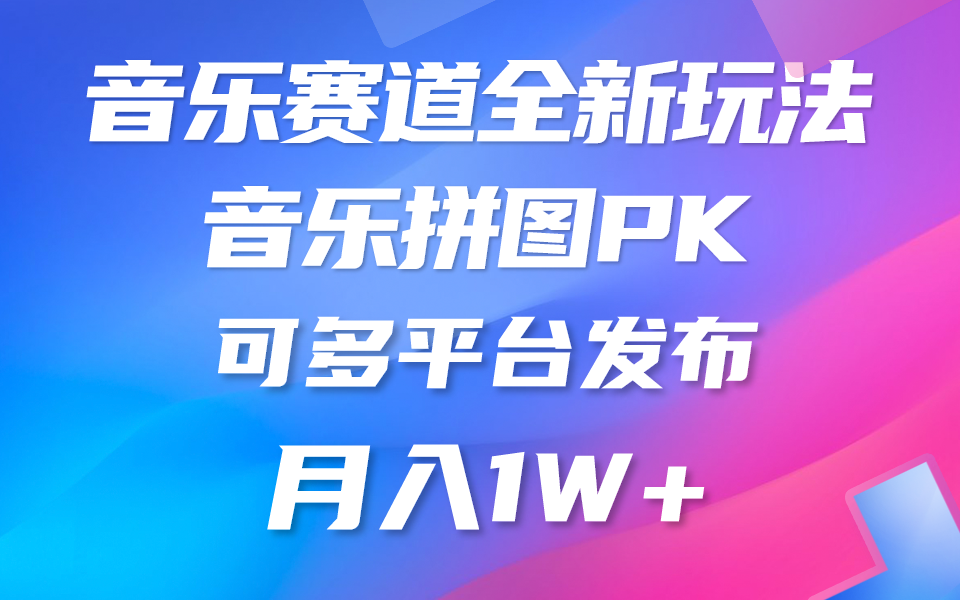 （9933期）音乐赛道新玩法，纯原创不违规，所有平台均可发布略微有点门槛，但与收…_免费分享网络创业,副业,信息差项目的老牌资源整合平台！金铲子项目