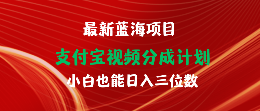 （9939期）最新蓝海项目支付宝视频频分成计划小白也能三位数_免费分享网络创业,副业,信息差项目的老牌资源整合平台！金铲子项目