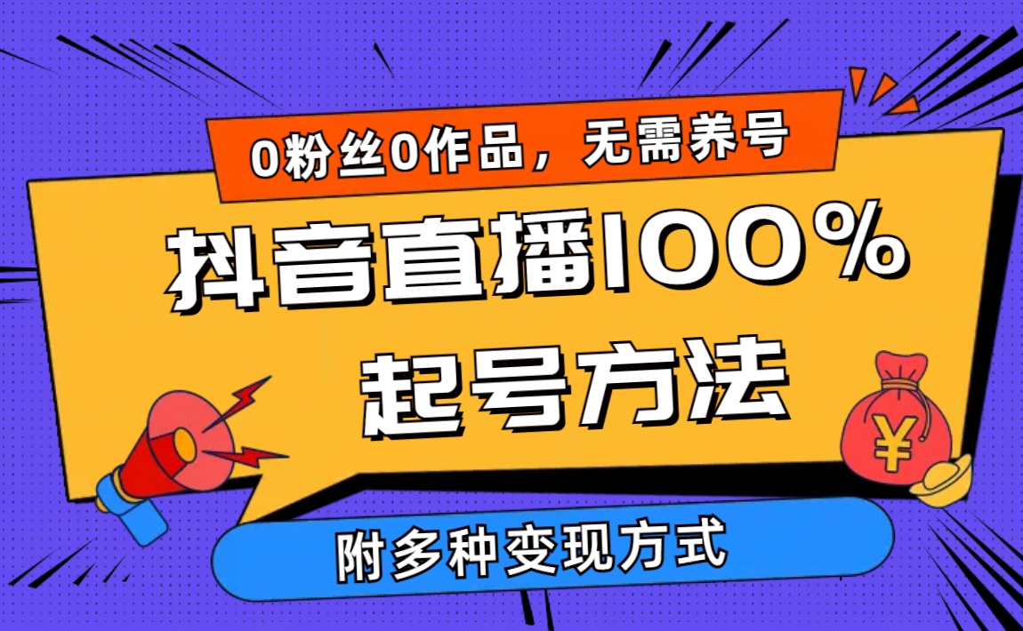 （9942期）2024抖音直播100%起号方法0粉丝0作品破千人在线多种方式_免费分享网络创业,副业,信息差项目的老牌资源整合平台！金铲子项目