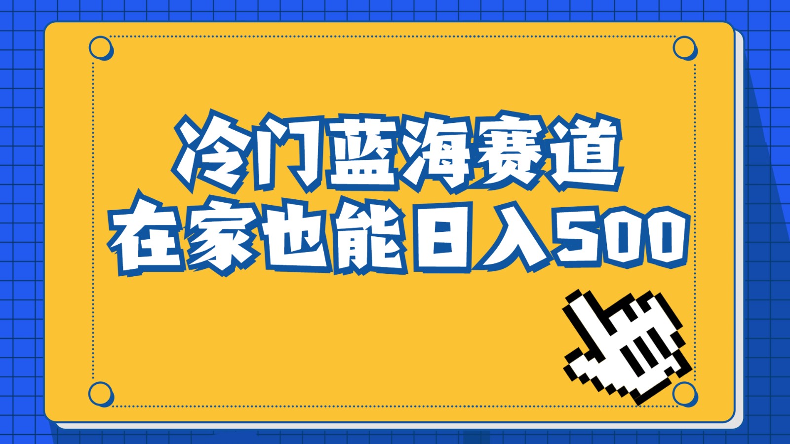 冷门蓝海赛道，卖软件安装包居然也能，长期稳定项目，适合小白0基础_免费分享网络创业,副业,信息差项目的老牌资源整合平台！金铲子项目
