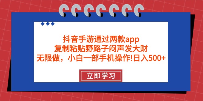 (9912期)抖音手游通过两款app,复制粘贴野路子闷声发大财,无限做一部手机_免费分享网络创业,副业,信息差项目的老牌资源整合平台!金铲子项目