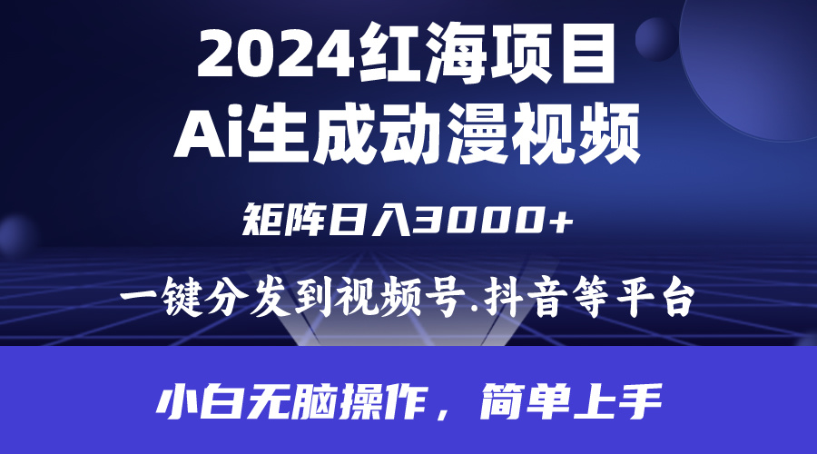 （9892期）2024年红海项目.通过ai制作动漫视频.每天几分钟。0.小白无脑操…_免费分享网络创业,副业,信息差项目的老牌资源整合平台！金铲子项目