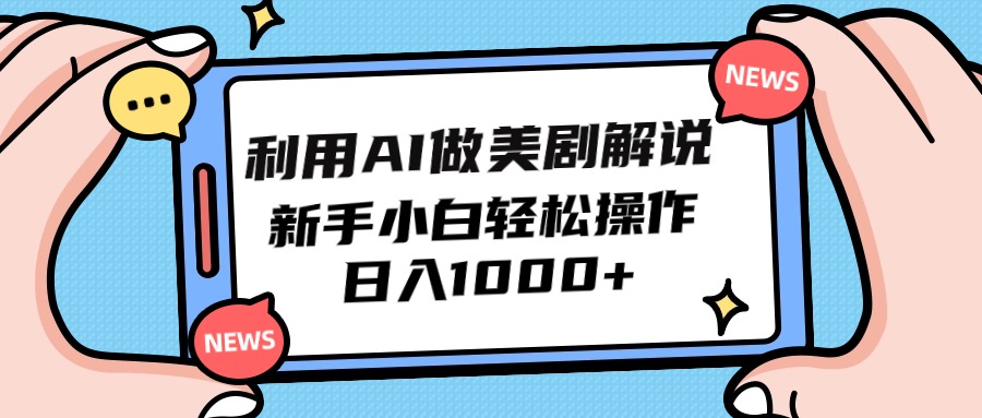 （9895期）利用AI做美剧解说，新手小白也能操作，_免费分享网络创业,副业,信息差项目的老牌资源整合平台！金铲子项目