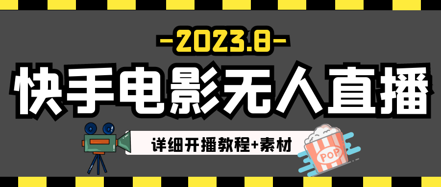 2023年8月最新快手电影无人直播教程素材_免费分享网络创业,副业,信息差项目的老牌资源整合平台！金铲子项目
