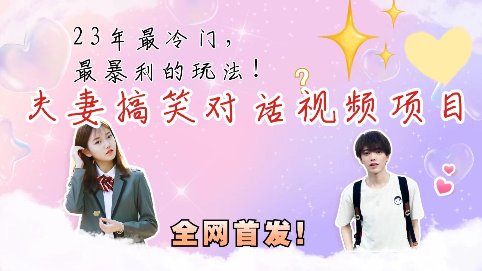 最冷门，最暴利的全新玩法，夫妻搞笑视频项目，虚拟资源一月_免费分享网络创业,副业,信息差项目的老牌资源整合平台！金铲子项目