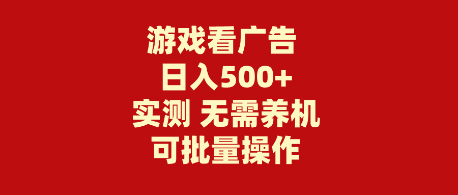 （9904期）游戏看广告无需养机操作简单没有成本_免费分享网络创业,副业,信息差项目的老牌资源整合平台！金铲子项目