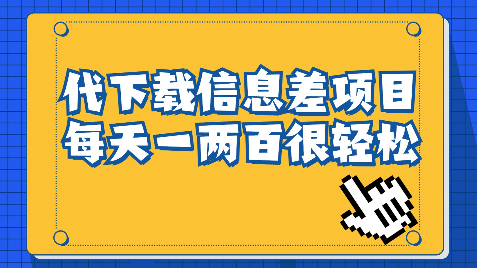 信息差项目，稿定设计会员代下载，一天搞个一两百很_免费分享网络创业,副业,信息差项目的老牌资源整合平台！金铲子项目