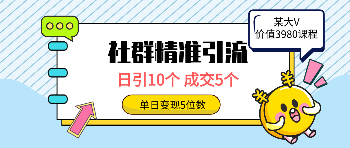 （9870期）社群精准引流高质量创业粉，日引10个，成交5个，五位数_免费分享网络创业,副业,信息差项目的老牌资源整合平台！金铲子项目