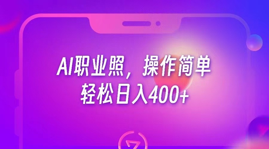 AI职业照，操作简单，_免费分享网络创业,副业,信息差项目的老牌资源整合平台！金铲子项目