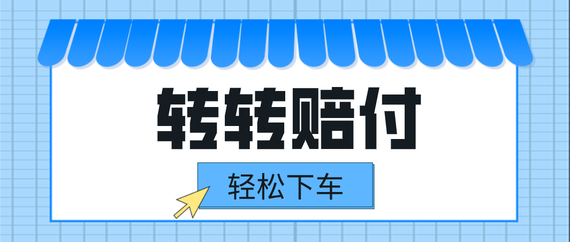 转转赔付最新玩法，下车，一单几十_免费分享网络创业,副业,信息差项目的老牌资源整合平台！金铲子项目