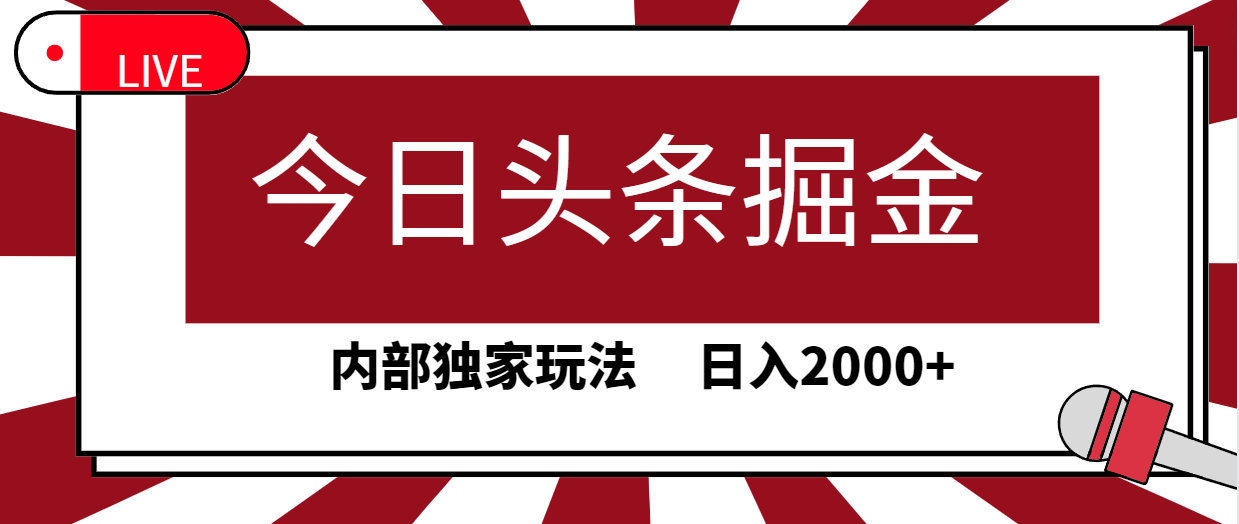 （9832期）今日头条掘金，30秒一篇文章，内部独家玩法，0_免费分享网络创业,副业,信息差项目的老牌资源整合平台！金铲子项目