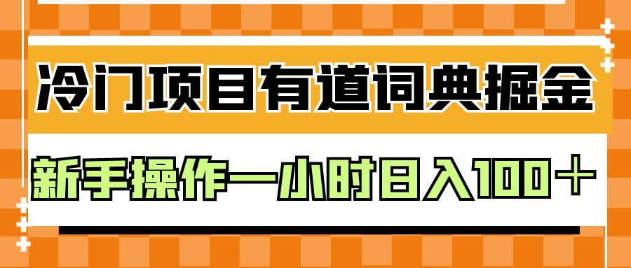 外面卖980的有道词典掘金，只需要复制粘贴即可，新手操作一小时_免费分享网络创业,副业,信息差项目的老牌资源整合平台！金铲子项目