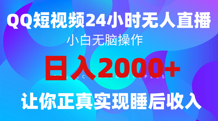 （9847期）2024全新蓝海赛道，QQ24小时直播影视短剧，简单易上手，实现睡后4位数_免费分享网络创业,副业,信息差项目的老牌资源整合平台！金铲子项目