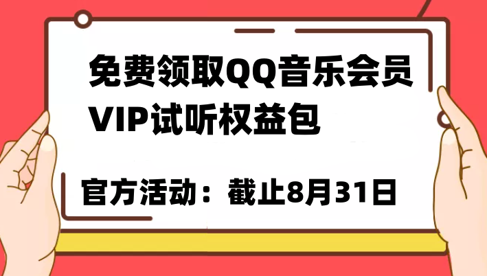 免费领取QQ音乐会员亲测有效试听权益包VIP歌曲试听权益包【截止8月31日】_免费分享网络创业,副业,信息差项目的老牌资源整合平台！金铲子项目